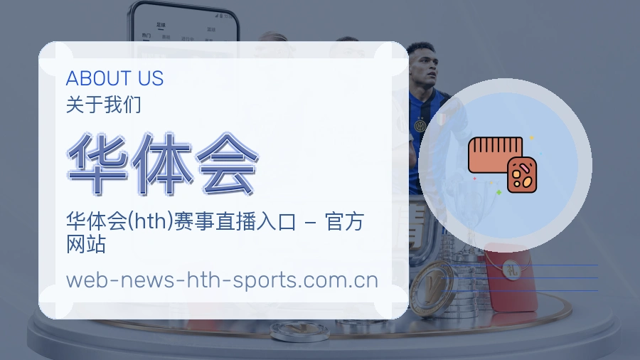 华体会关于我们模块图