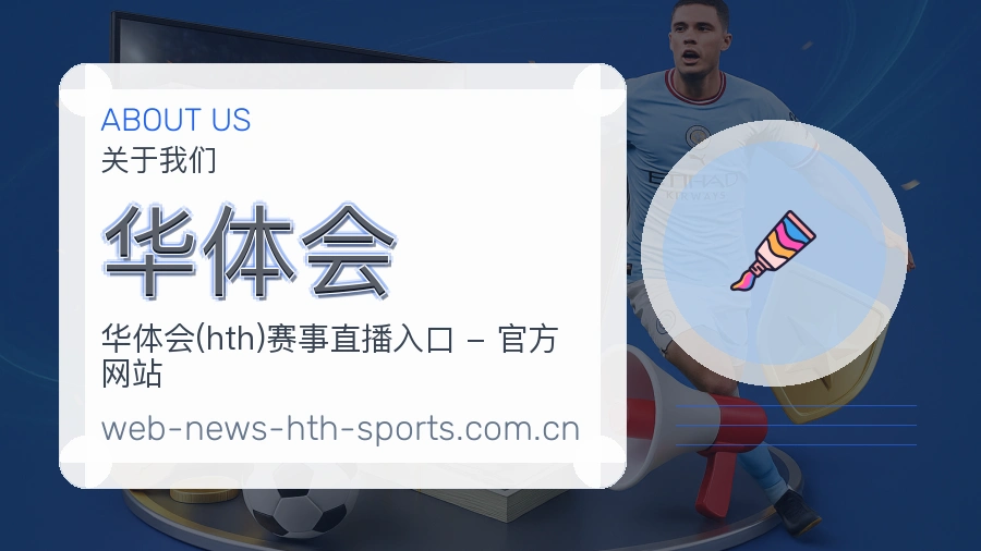 华体会关于我们